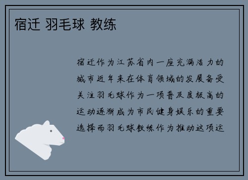 宿迁 羽毛球 教练