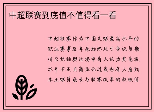 中超联赛到底值不值得看一看