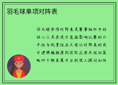 羽毛球单项对阵表