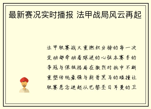 最新赛况实时播报 法甲战局风云再起