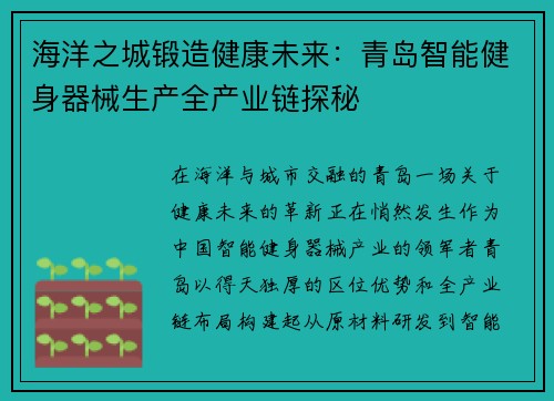 海洋之城锻造健康未来：青岛智能健身器械生产全产业链探秘
