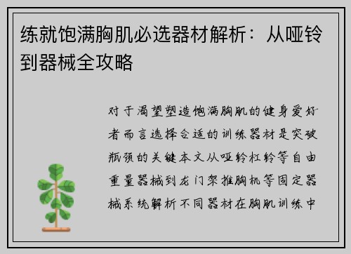 练就饱满胸肌必选器材解析：从哑铃到器械全攻略