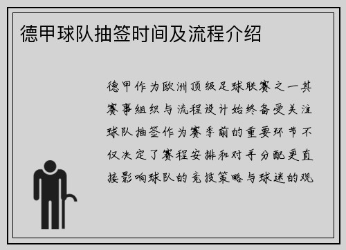 德甲球队抽签时间及流程介绍