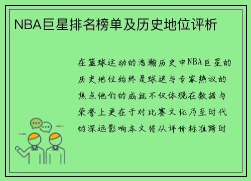 NBA巨星排名榜单及历史地位评析