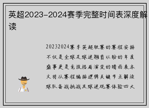 英超2023-2024赛季完整时间表深度解读