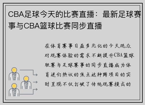 CBA足球今天的比赛直播：最新足球赛事与CBA篮球比赛同步直播