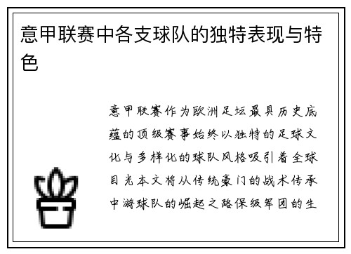 意甲联赛中各支球队的独特表现与特色