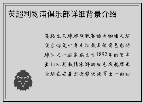 英超利物浦俱乐部详细背景介绍