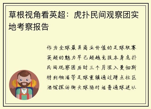 草根视角看英超：虎扑民间观察团实地考察报告