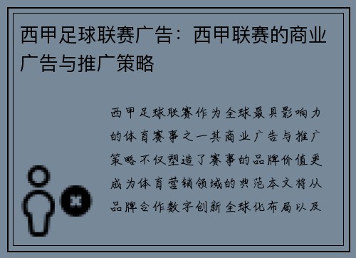 西甲足球联赛广告：西甲联赛的商业广告与推广策略