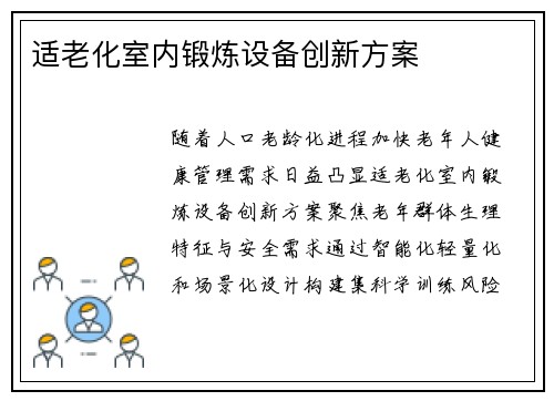 适老化室内锻炼设备创新方案