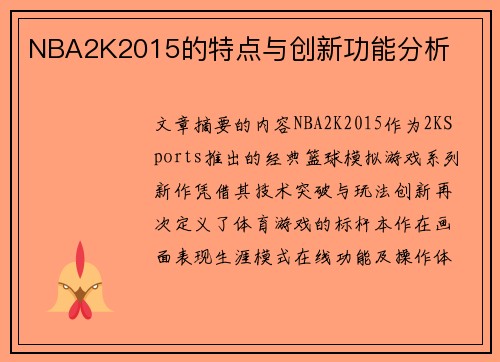 NBA2K2015的特点与创新功能分析