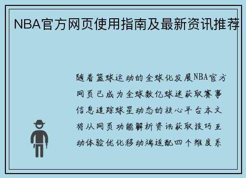 NBA官方网页使用指南及最新资讯推荐
