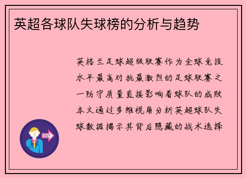 英超各球队失球榜的分析与趋势