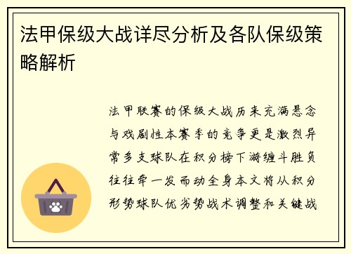 法甲保级大战详尽分析及各队保级策略解析