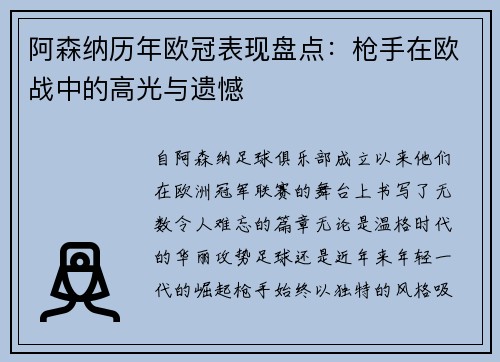 阿森纳历年欧冠表现盘点：枪手在欧战中的高光与遗憾