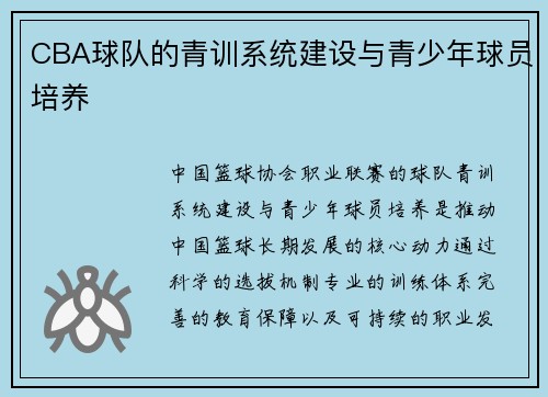 CBA球队的青训系统建设与青少年球员培养