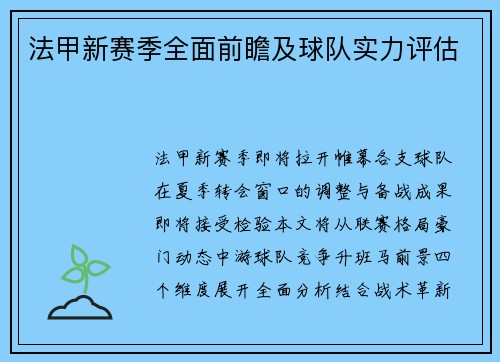 法甲新赛季全面前瞻及球队实力评估