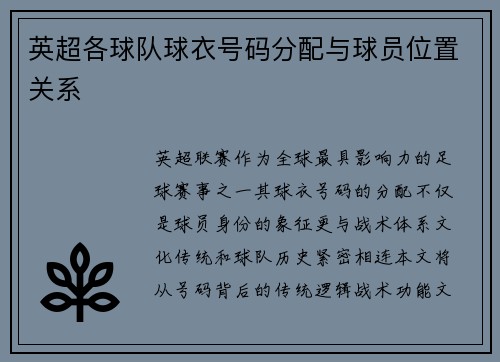 英超各球队球衣号码分配与球员位置关系