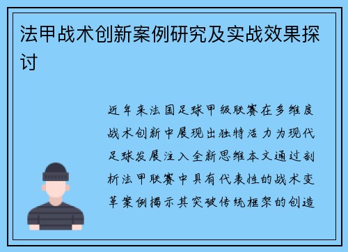 法甲战术创新案例研究及实战效果探讨
