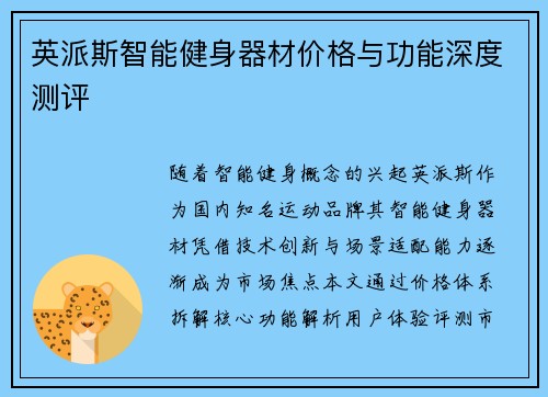 英派斯智能健身器材价格与功能深度测评
