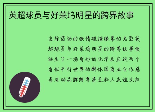 英超球员与好莱坞明星的跨界故事