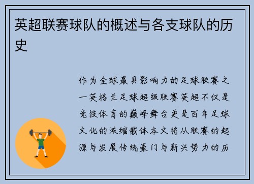 英超联赛球队的概述与各支球队的历史