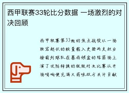 西甲联赛33轮比分数据 一场激烈的对决回顾