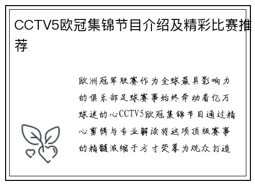 CCTV5欧冠集锦节目介绍及精彩比赛推荐