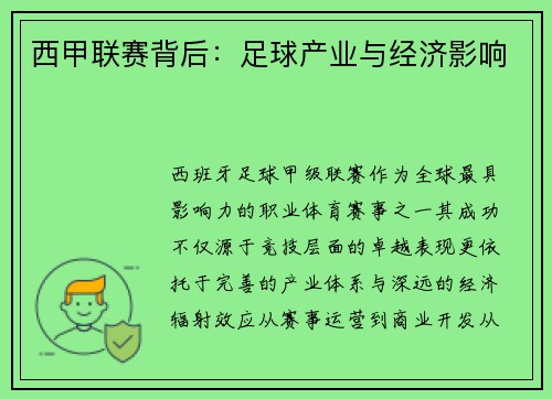 西甲联赛背后：足球产业与经济影响