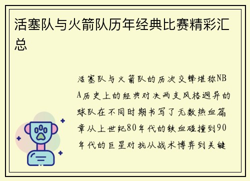 活塞队与火箭队历年经典比赛精彩汇总