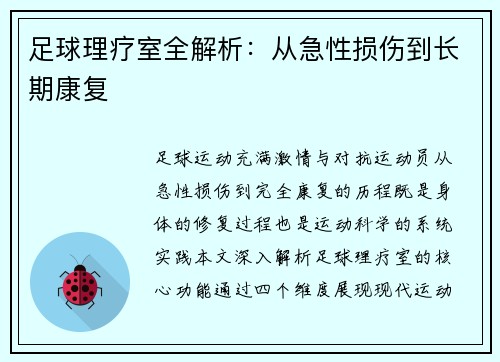 足球理疗室全解析：从急性损伤到长期康复
