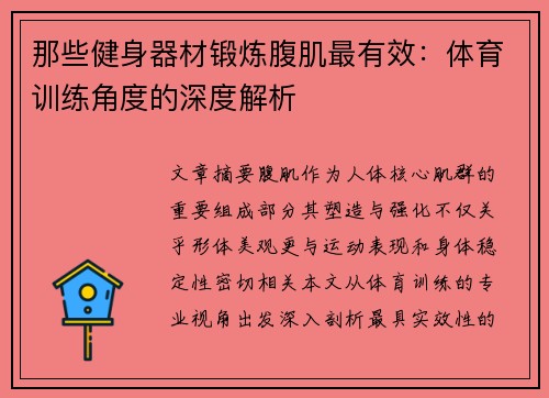 那些健身器材锻炼腹肌最有效：体育训练角度的深度解析