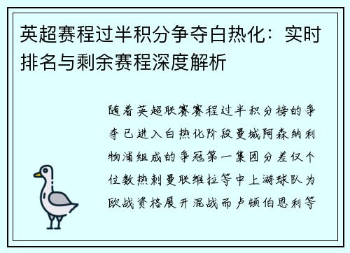 英超赛程过半积分争夺白热化：实时排名与剩余赛程深度解析