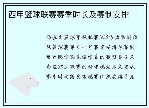 西甲篮球联赛赛季时长及赛制安排