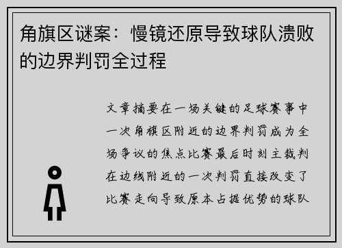 角旗区谜案：慢镜还原导致球队溃败的边界判罚全过程