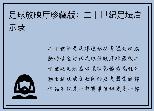 足球放映厅珍藏版：二十世纪足坛启示录