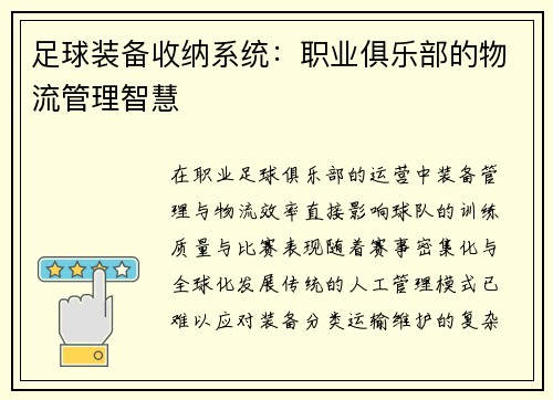 足球装备收纳系统：职业俱乐部的物流管理智慧