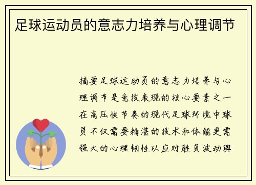 足球运动员的意志力培养与心理调节