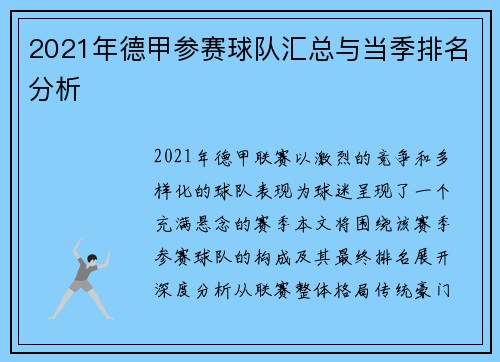 2021年德甲参赛球队汇总与当季排名分析