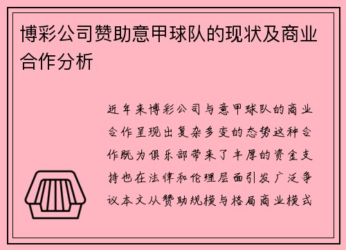 博彩公司赞助意甲球队的现状及商业合作分析