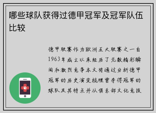 哪些球队获得过德甲冠军及冠军队伍比较