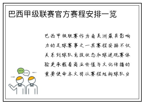 巴西甲级联赛官方赛程安排一览