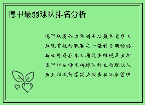 德甲最弱球队排名分析