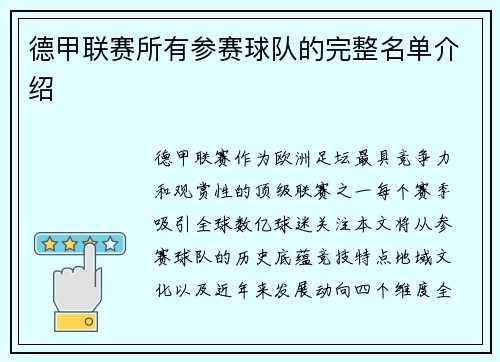 德甲联赛所有参赛球队的完整名单介绍