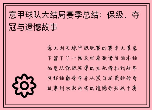 意甲球队大结局赛季总结：保级、夺冠与遗憾故事