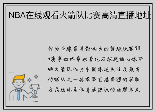 NBA在线观看火箭队比赛高清直播地址