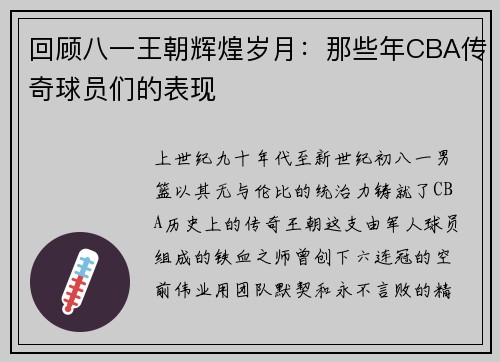 回顾八一王朝辉煌岁月：那些年CBA传奇球员们的表现