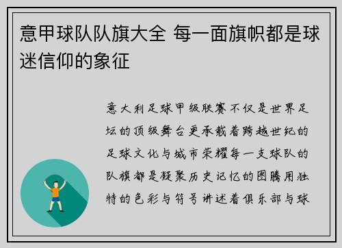 意甲球队队旗大全 每一面旗帜都是球迷信仰的象征