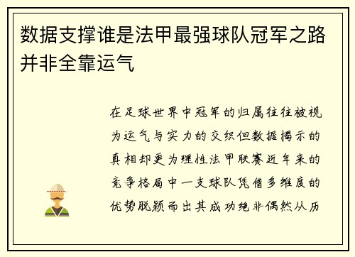 数据支撑谁是法甲最强球队冠军之路并非全靠运气